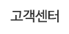 고객센터