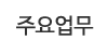 주요업무