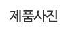 제품사진