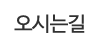 오시는길