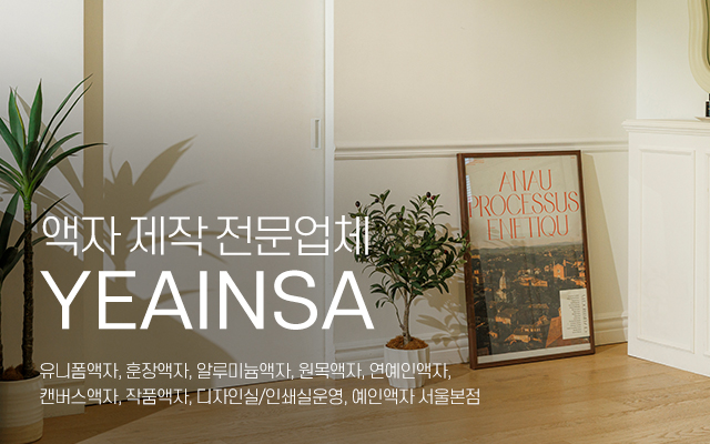 20240607101215_26PtXiCH.jpg_carousel_액자제작전문업체_예인액자,액자제작전문업체,충무로액자,유니폼액자,훈장액자,연예인액자,원목액자,캔버스액자,작품액자