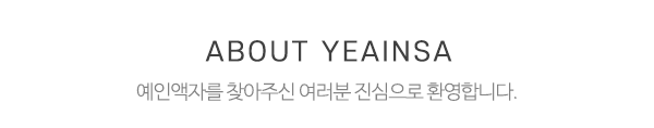예인액자_메인상단_제목