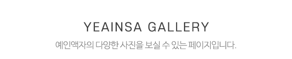 예인액자_액자사진_제목
